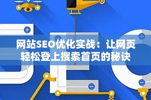 网站SEO优化实战：让网页轻松登上搜索首页的秘诀