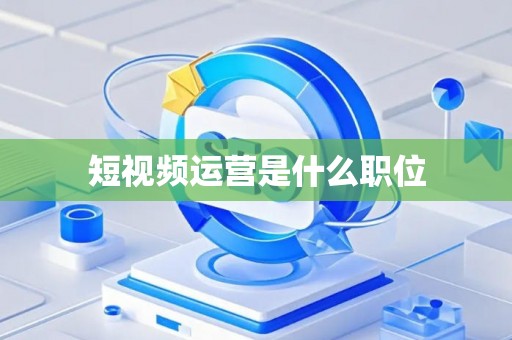 短视频运营是什么职位